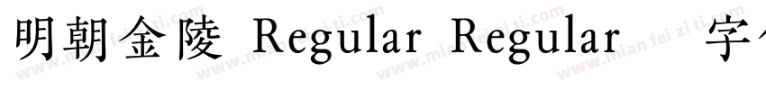明朝金陵 Regular Regular字体转换